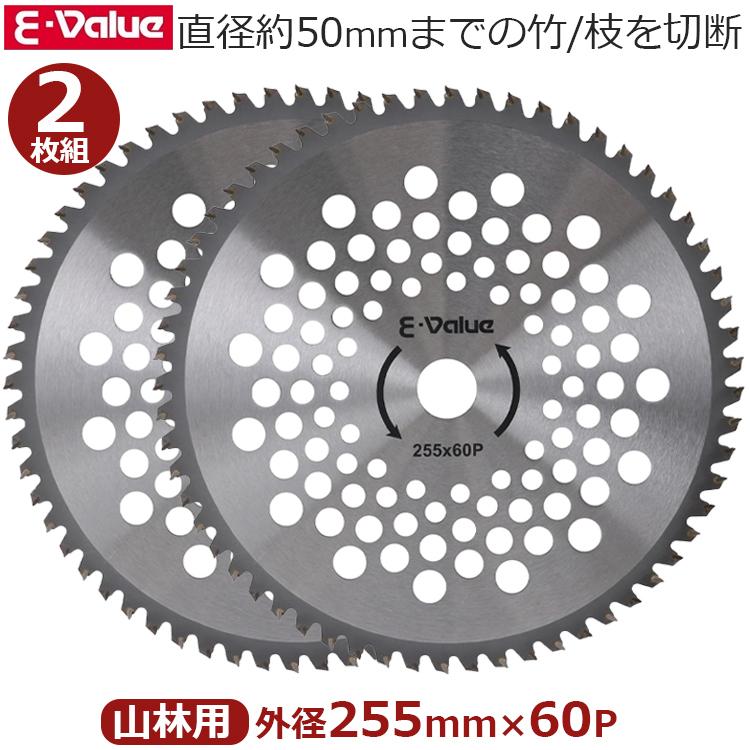 E-Value 山林用チップソー 2枚組 255mm×60P チップソー 山林 竹 竹林