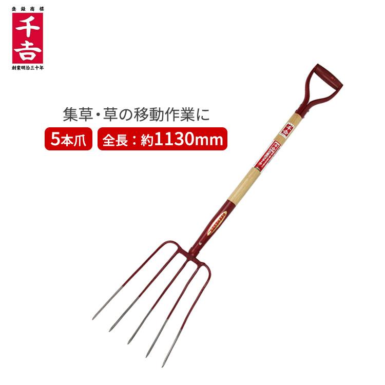 千吉 集草 フォーク 5本爪 SGF-3 113cm 集草作業 酪農 スコップ 藁