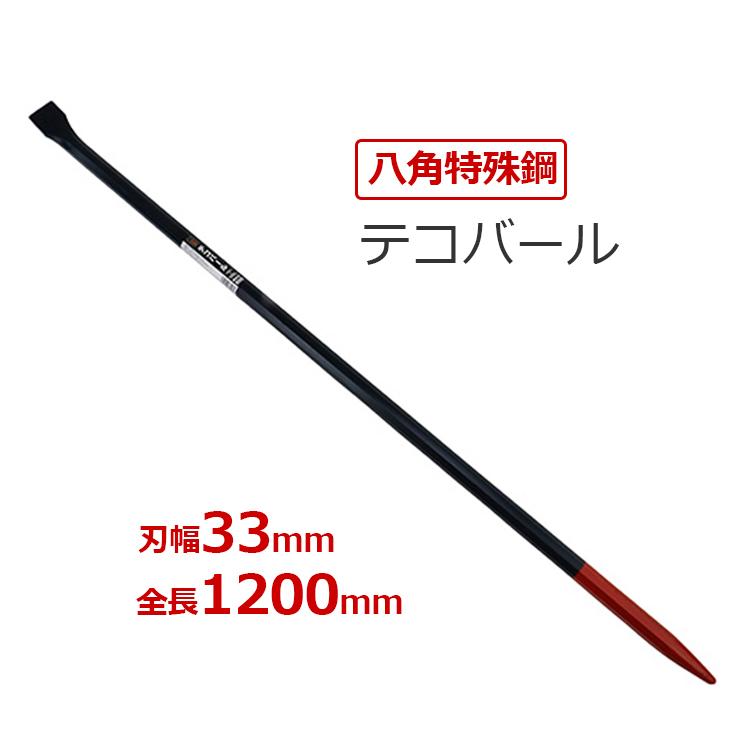 龍馬 バール 1200mm 工具 テコバール 金梃子 かなてこ 金梃子棒 かな