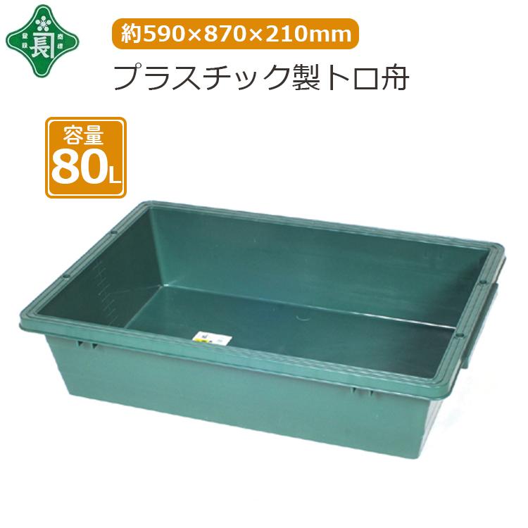 緑長 トロ舟 80L プラスチック製 トロ箱 大型 左官道具 砂遊び 砂場