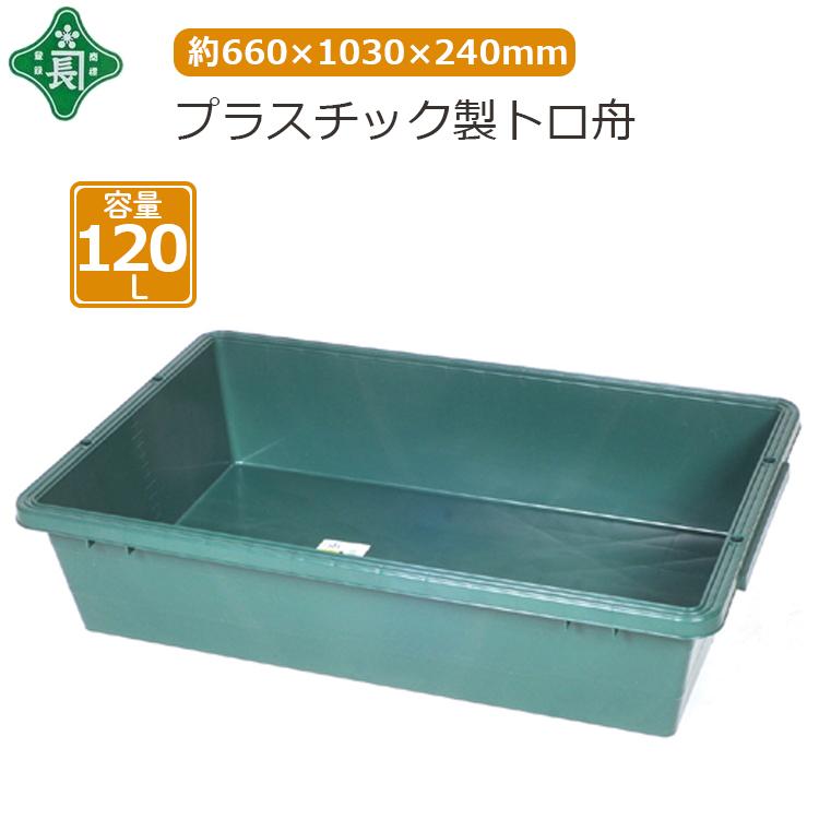 緑長 トロ舟 特大 120L プラスチック製 大型 左官道具 砂遊び 砂場