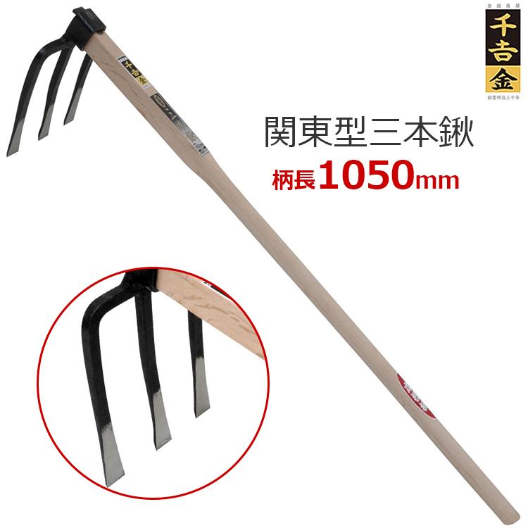 千吉 金 備中鍬 鍬 三本鍬 関東型 105cm 3本爪 くわ : エスエスネット - 通販 - Yahoo!ショッピング