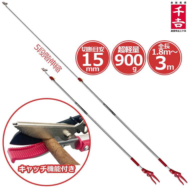 千吉 高枝切鋏 3m 伸縮 軽量 キャッチ機能付 高枝切りばさみ 高枝切り