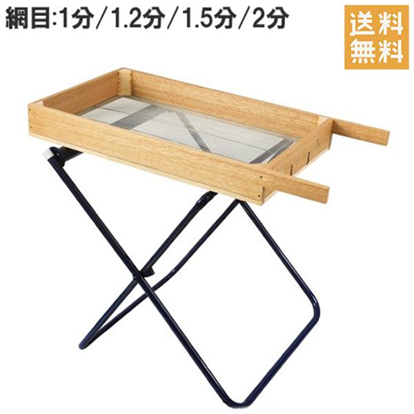 【盆栽道具】木製の篩(ふるい )2個セット 角型 土ふるい 木製 1分/1.2分/1.5分/2分 台付 大型 篩 フルイ 農業