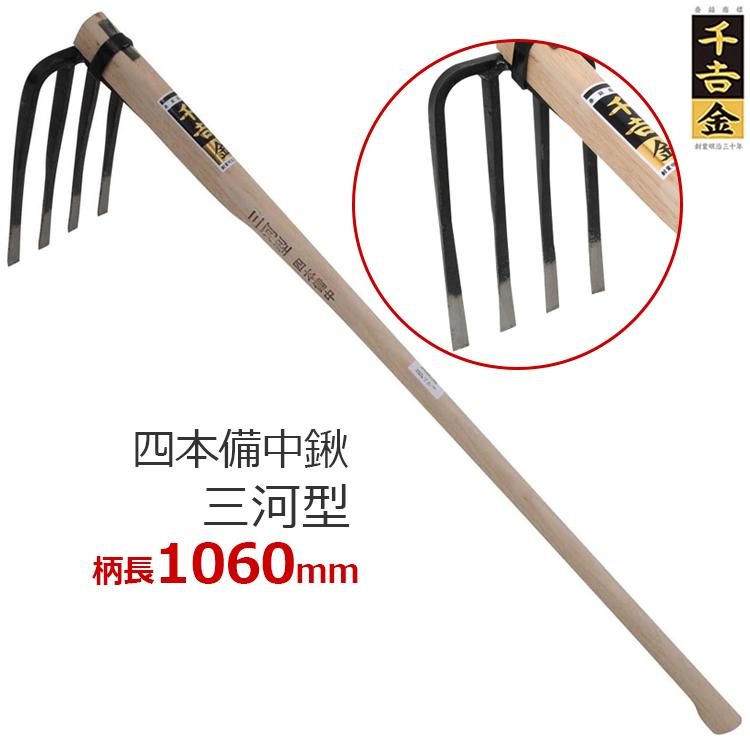 千吉金 備中鍬 鍬 くわ 三河型 四本備中鍬 四本爪 106cm : エスエスネット - 通販 - Yahoo!ショッピング