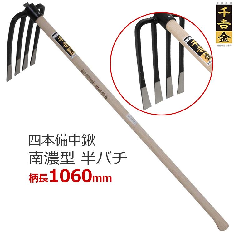千吉金 備中鍬 鍬 くわ 南濃型 四本備中鍬 半バチ 四本爪 106cm : エスエスネット - 通販 - Yahoo!ショッピング