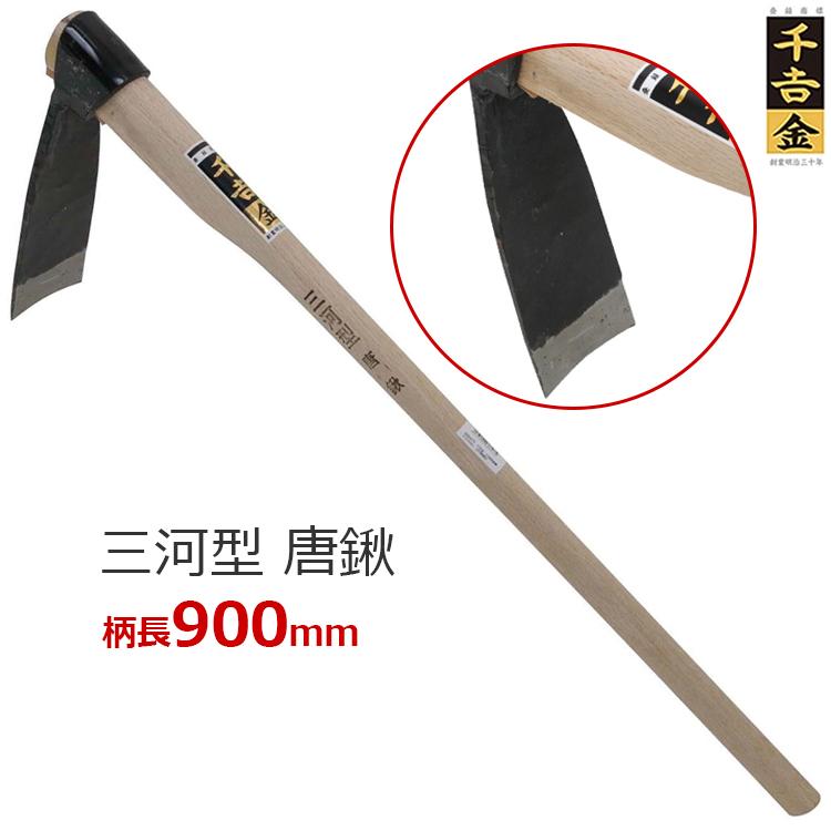千吉金 唐鍬 鍬 くわ 三河型 90cm : エスエスネット - 通販 - Yahoo!ショッピング