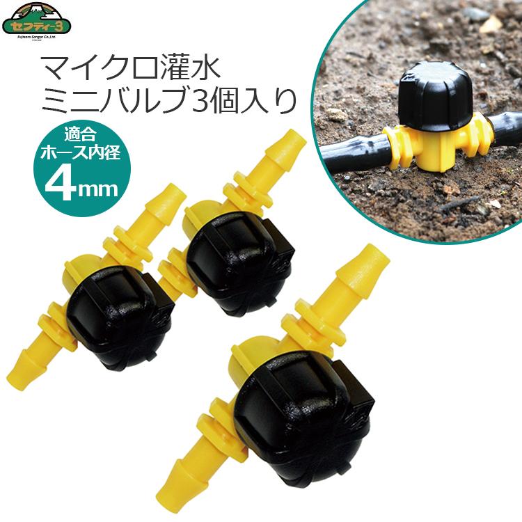 セフティー3 マイクロ灌水ミニバルブ 3個入り 4mmホース用 潅水 バルブ