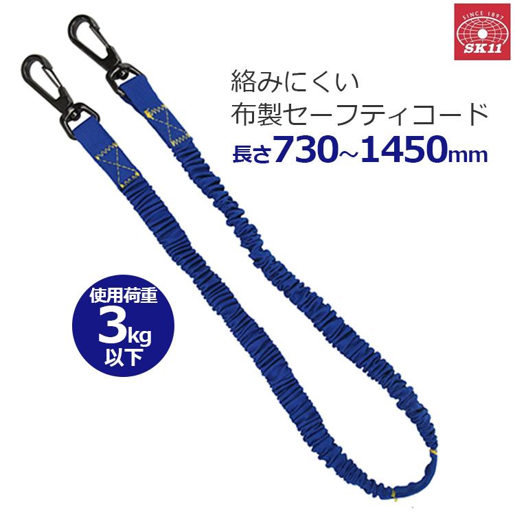 SK11 セーフティコード 布製 730〜1450mm ブルー 作業 工具 落下防止