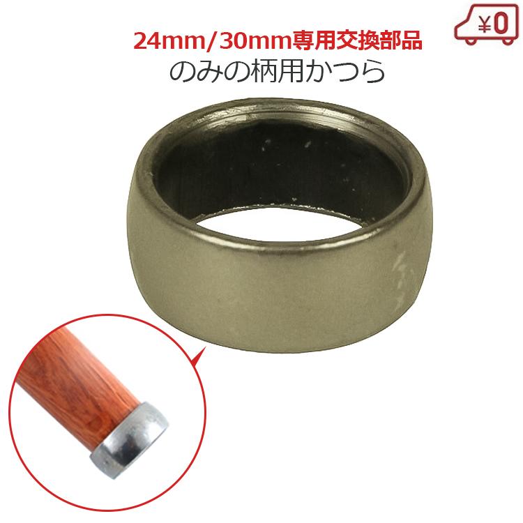 ノミの柄の桂 24mm 30mm用 NO.4 鑿のかつら 鑿用補修パーツ : エスエス