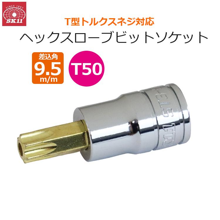 SK11 ヘックスローブ ビットソケット 差込角9.5m/m T50 ソケット T型