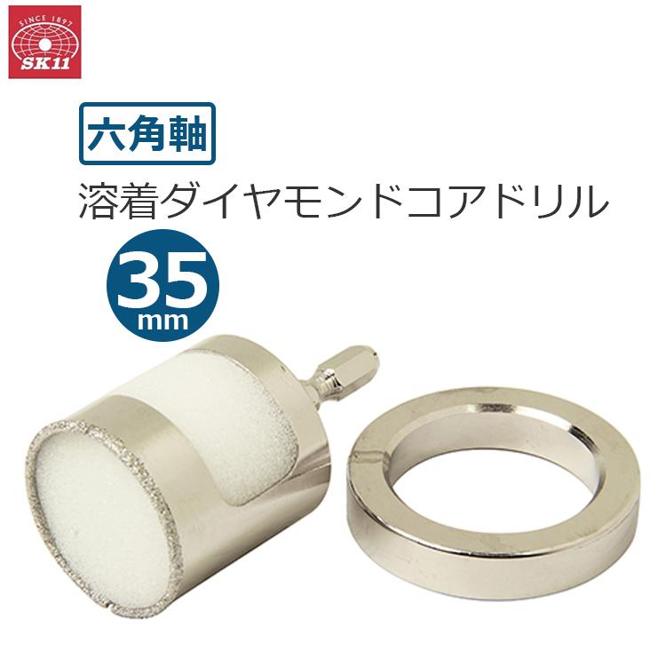 SK11 インパクトドリル 六角軸 ダイヤモンドコアドリル 35mm 超硬