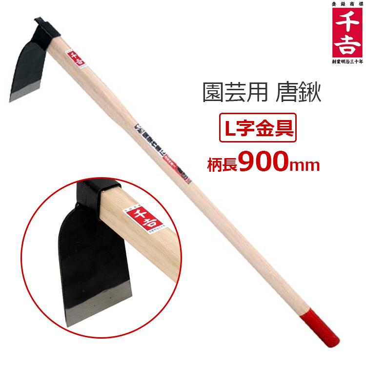 千吉 金 唐鍬 鍬 くわ 90cm 小型唐鍬 抜け防止 L字金具 園芸用 : エスエスネット - 通販 - Yahoo!ショッピング