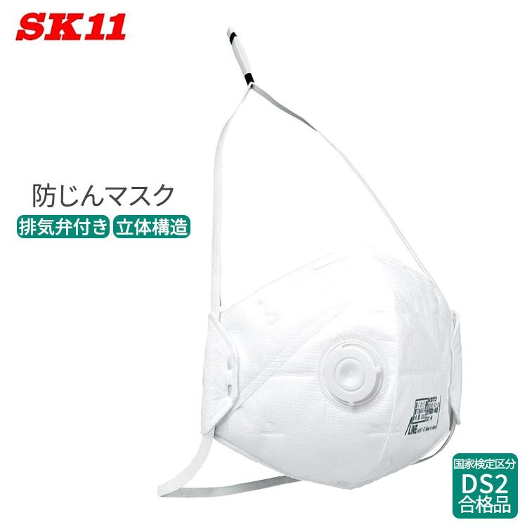 SK11 防じんマスク シェイプキープマスク 排気弁付き YM-15N 使い捨て