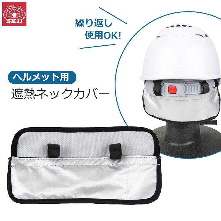 SK11 ヘルメット用 ネックカバー 日焼け 防止 対策 予防 首元 日よけ