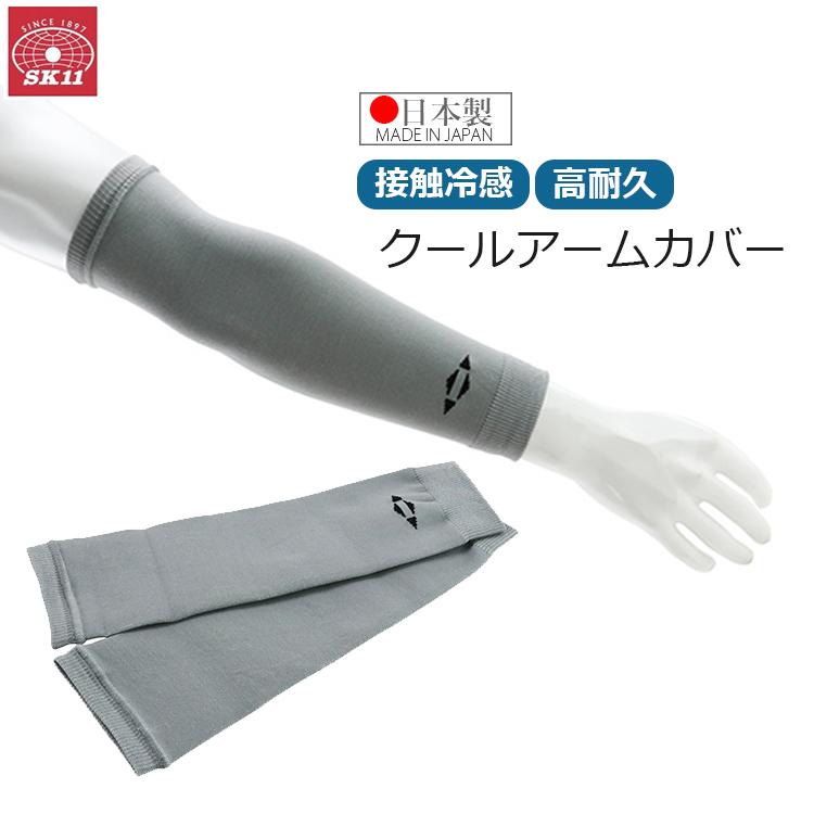 SK11 アームカバー 腕カバー グレー メンズ 男性用 接触冷感 ひんやり