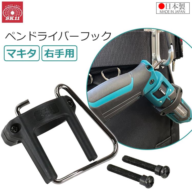 SK11 ペンドラフック C型 マキタ用 マキタ 右手 右利き用 ペン