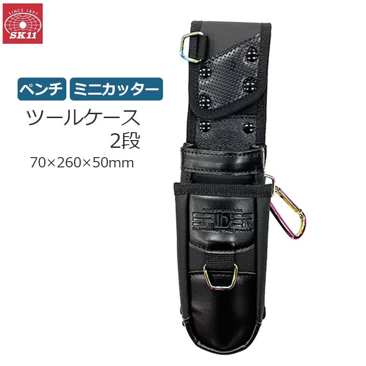SK11 ツールケース 2段 腰袋 サック ペンチ ミニカッター ペンチサック