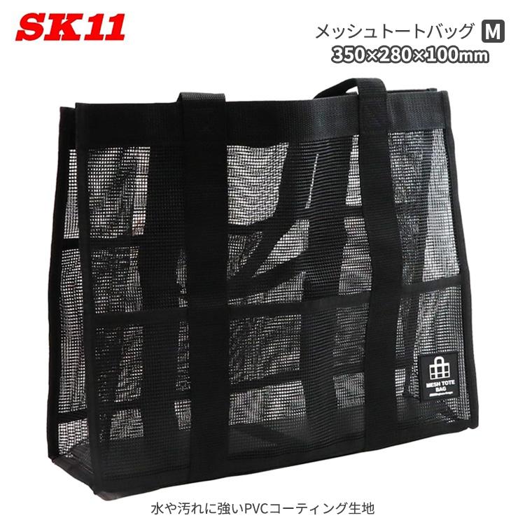 SK11 メッシュトートバッグ M 黒 工具バッグ 工具入れ PVC