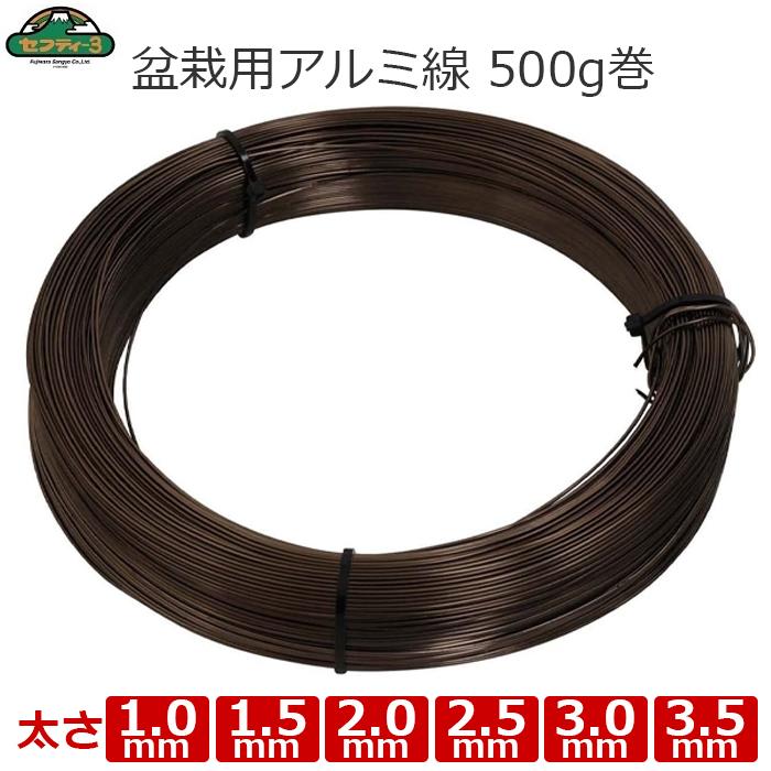 園芸ワイヤー 盆栽用アルミ線 ブロンズ 太さ1.0/1.5/2.0/2.5/3.0/3.5mm