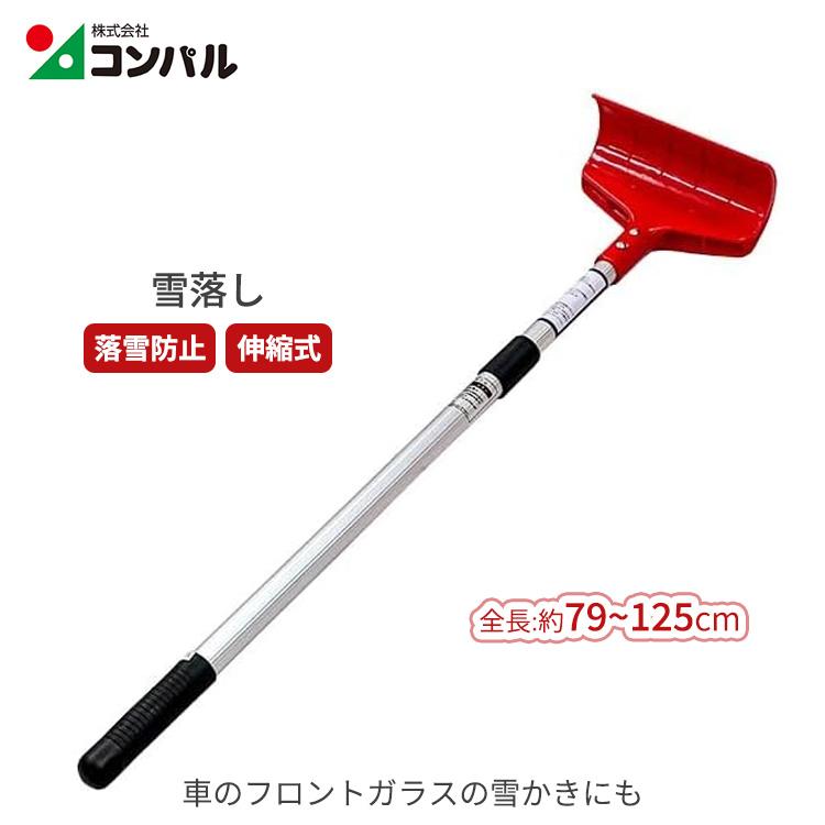 コンパル 雪落とし 雪下ろし棒 雪かき 79〜125cm 伸縮式 屋根 カー