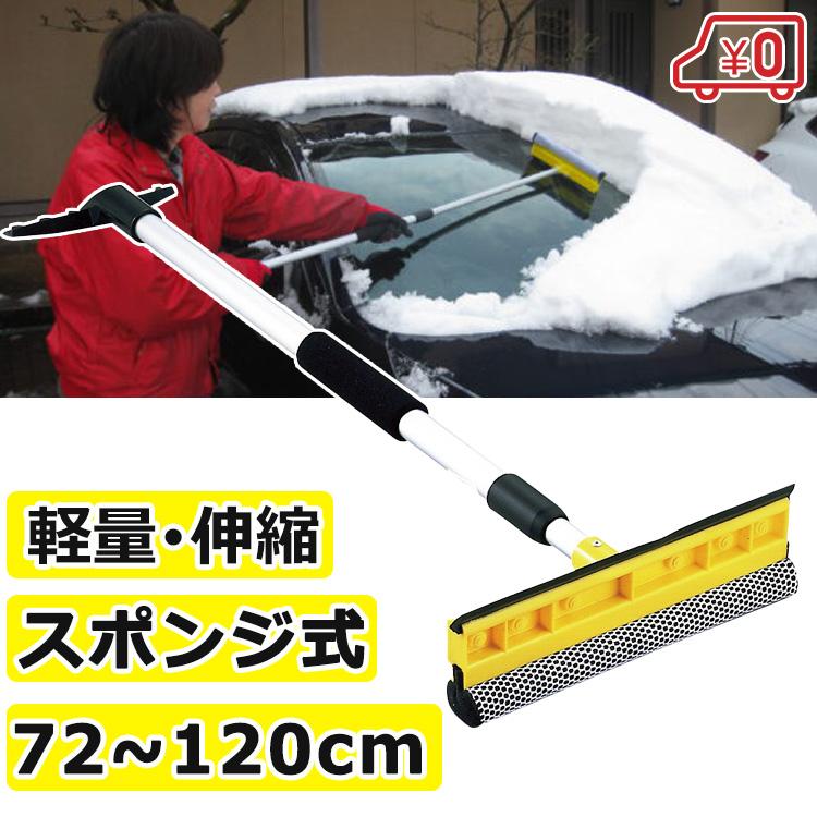 スノーブラシ 伸縮 スポンジ 車 傷つかない 雪下ろし棒 雪かき道具