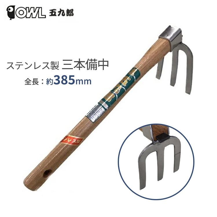 クワ 鍬 くわ 3本爪 ステンレス製 385mm レーキ 小型 軽量 土起こし 畝 菜園 OWL #305 : エスエスネット - 通販 ...