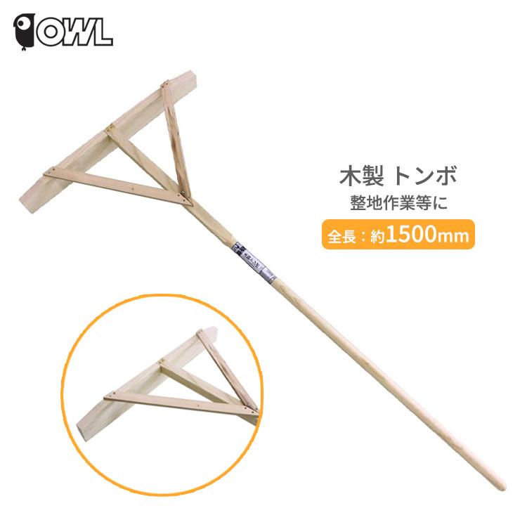 OWL トンボ 木製 #829 土ならし レーキ 整地 土 グラウンド