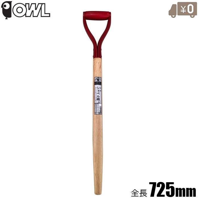 浅香工業 OWL ショベル 交換用木柄 725mm スコップ柄 シャベル柄