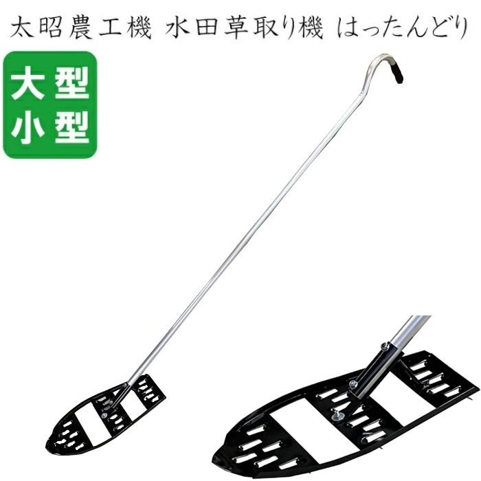 水田草取り機 はったんどり 小/大 八反どり 水田除草具 水田除草機