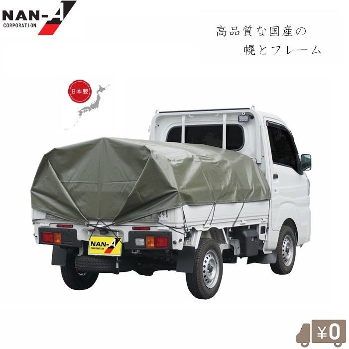 日本製 軽トラック 幌セット 軽トラ 荷台 幌 骨組みセット 耐用5年