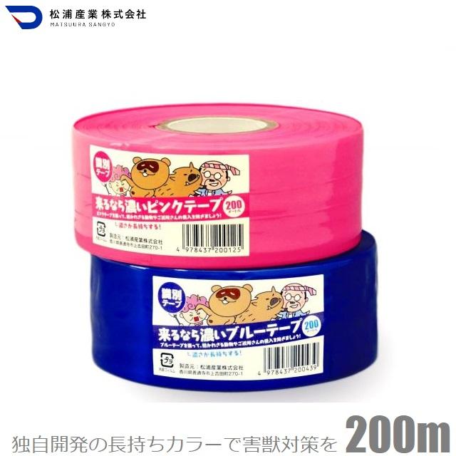 松浦産業 イノシシ対策 鹿対策テープ 防獣テープ 来るなら濃いテープ