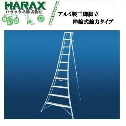 ハラックス 三脚脚立 剪定脚立 はしご アルミ 軽量 伸縮式強力