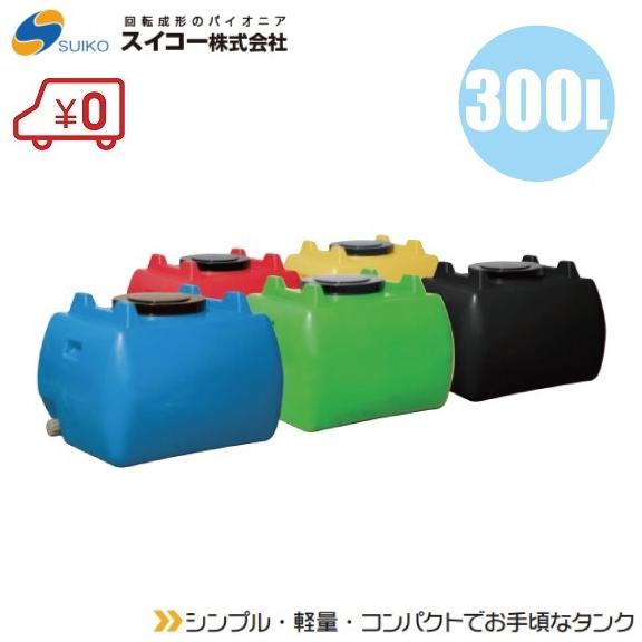 ローリータンク 300L ポリタンク 貯水タンク 震災用 農業用 法人様限定 農業用貯水タンク スイコー ホームローリータンク 300L 5色
