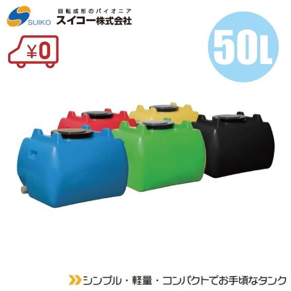 法人様限定 農業用貯水タンク スイコー ホームローリータンク 50L 5色