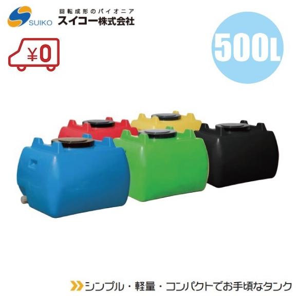 法人様限定 農業用貯水タンク スイコー ホームローリータンク 500L 5色