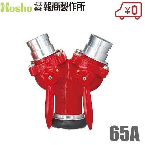 報商製作所 双口接手 Z-2 65A 女男男 制水金具 消防ホース 65mm 分岐