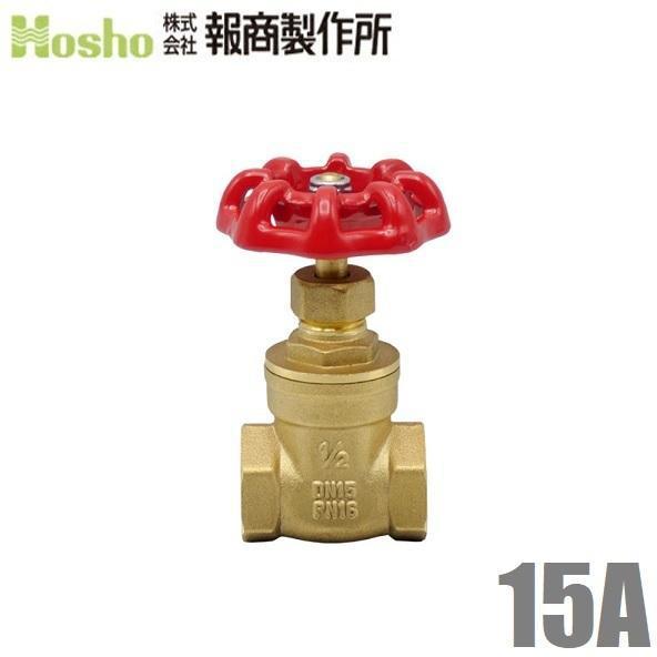 報商 BR ゲートバルブ 15A ネジ込み式 15mm 止水バルブ スルースバルブ 