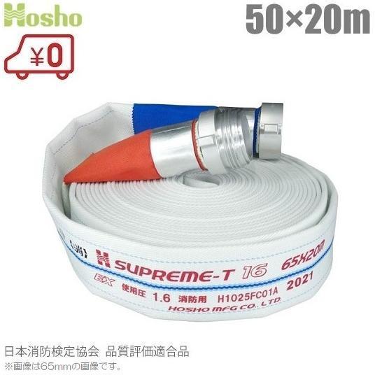 報商製作所 消防ホース スプリームホース HSR16A 50mm×20m 1.6MPa 消防