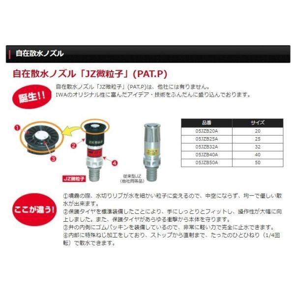 岩崎 自在 散水ノズル JZ微粒子 25mm IWA 散水ホース 農業用 散水用ホース 消防ホース サニーホース 水やり｜ssn-alpresse｜02