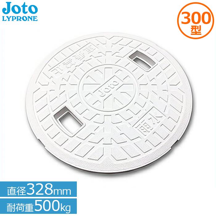 城東 雨水蓋 マンホール蓋 300型 宅内用 JM-300ULW(雨水穴有) 直径