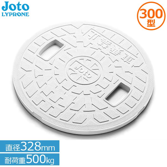 城東リプロン 浄化槽 蓋 300型 マンホール蓋 直径328mm 耐荷重500kg JM
