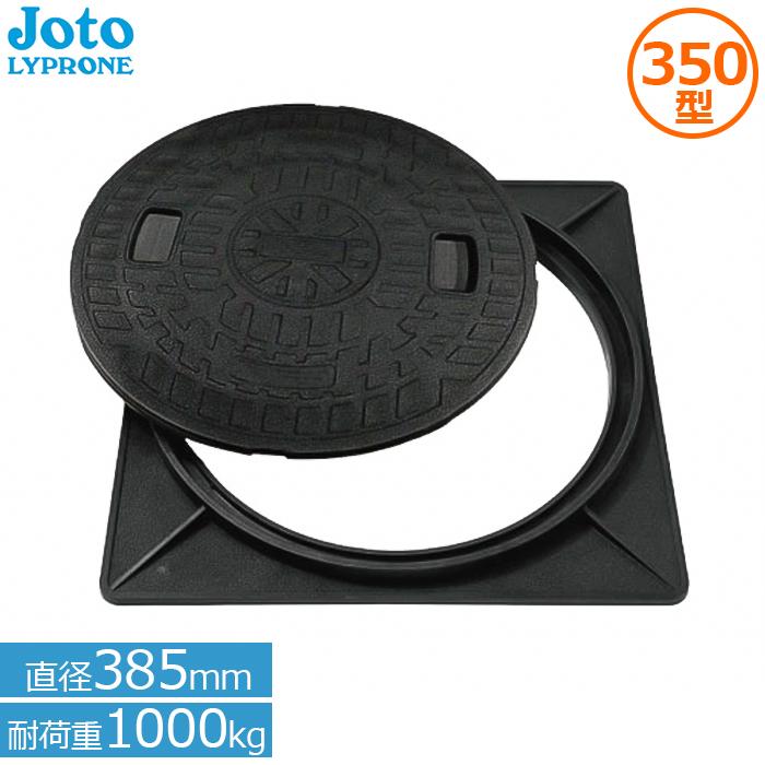 城東 マンホール蓋 350型 角枠付き 直径385mm 耐荷重1t JM-350A 樹脂製