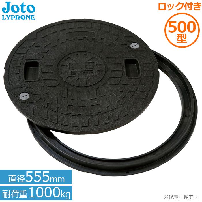 Joto マンホール蓋 丸枠付き 小型合併浄化槽 雨水蓋 排水 ロック付