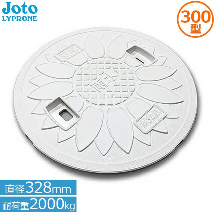 城東リプロン 丸マス蓋 雨水桝 蓋 300型 耐荷重2t 直径328mm JT2