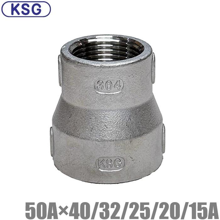 KSG 異径ソケット ステンレス製 配管接手 50A×40A/32A/25A/20A/15A 