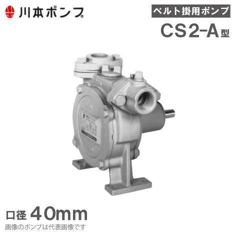 川本ポンプ 自給式ベルト掛ポンプ カスケードポンプ CS2-405-A/CS2-406