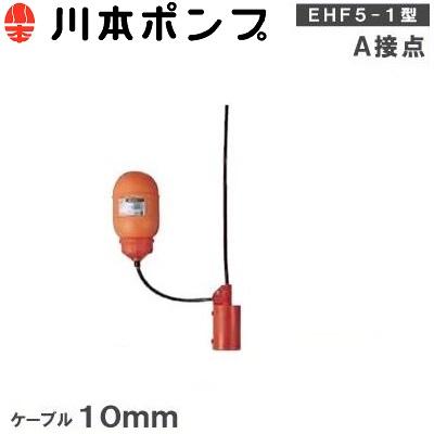 川本ポンプ 水中ポンプ用 フロートスイッチ EHF5-1 ケーブル10m A接点