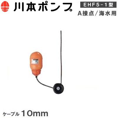 ☆川本製作所 川本ポンプ KAWAMOTO PUMP EHF5-1×10S フロートスイッチ ケーブル 10m◆大切な水をあなたへ 川本ポンプ 水中ポンプ用 フロートスイッチ EHF5-1-S ケーブル10m A