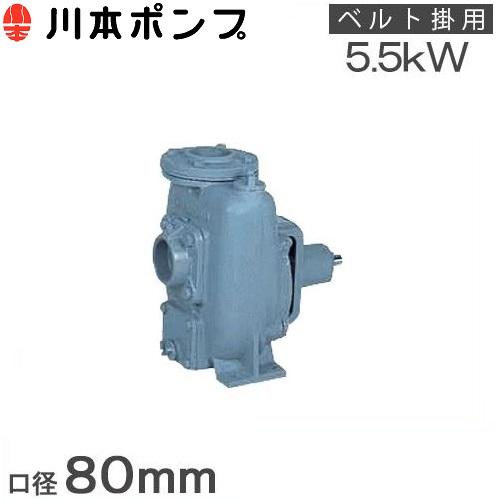 川本ポンプ 単体ポンプ 自給式ベルト掛ポンプ FS-80-A 80mm 工事 農業